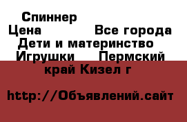 Спиннер Fidget spinner › Цена ­ 1 160 - Все города Дети и материнство » Игрушки   . Пермский край,Кизел г.